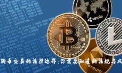 狗狗币交易的法律边界：你需要知道的法规与风
