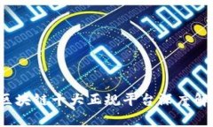 2023年区块链十大正规平台深度解析与排名