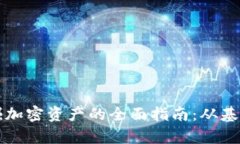 通过tpWallet挖掘加密资产的全面指南：从基础知识