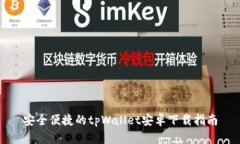 安全便捷的tpWallet安卓下载指南