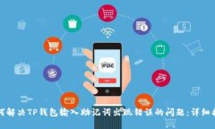 如何解决TP钱包输入助记词出现错误的问题：详细