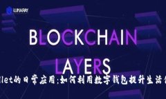 tpWallet的日常应用：如何利用数字钱包提升生活便