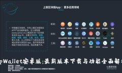 tpWallet安卓版：最新版本下载与功能全面解析