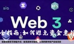tpWallet使用安全指南：如何避免资金意外丢失与风