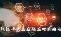 tpWallet钱包币被盗后的应对策略及恢复方案