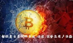 深入了解欧意交易所网页版：功能、优势及用户
