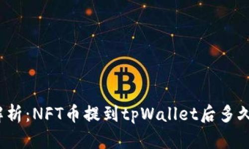 全面解析:NFT币提到tpWallet后多久到账?