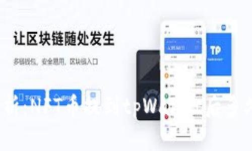 全面解析:NFT币提到tpWallet后多久到账?
