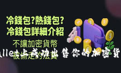 如何在tpWallet上成功出售你的加密货币:完整指南