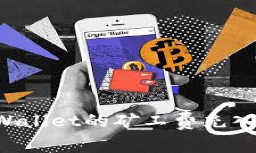 pre详细解读tpWallet的矿工费充入方法与注意事项