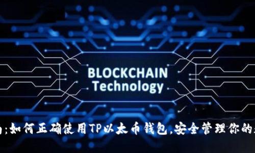 全面指南:如何正确使用TP以太币钱包,安全管理你的数字资产