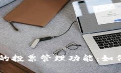 深入解析tpWallet中的投票管理功能：如何有效参与