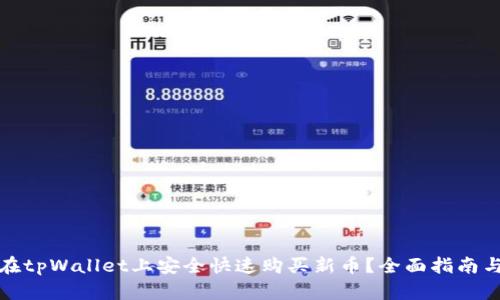 如何在tpWallet上安全快速购买新币？全面指南与技巧