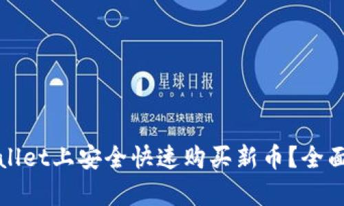 如何在tpWallet上安全快速购买新币？全面指南与技巧