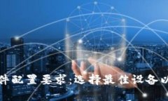 全面解析区块链钱包硬件配置要求：选择最佳设
