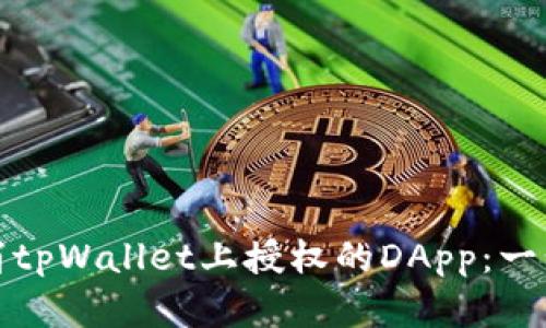 如何取消tpWallet上授权的DApp:一步步详解