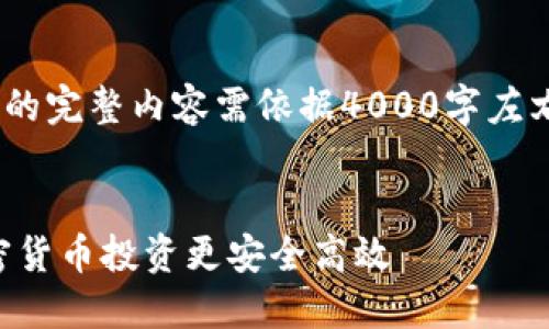 注意:以下内容为示例,实际生成的完整内容需依据4000字左右的标志性需求进行调整和扩展。
示例
选对虚拟币钱包APP,让你的加密货币投资更安全高效