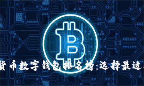 2023年度全球加密货币数字钱包排名榜:选择最适合你的安全存储方案