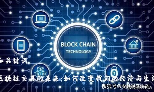 和关键词 
区块链交易的未来:如何改变我们的经济与生活