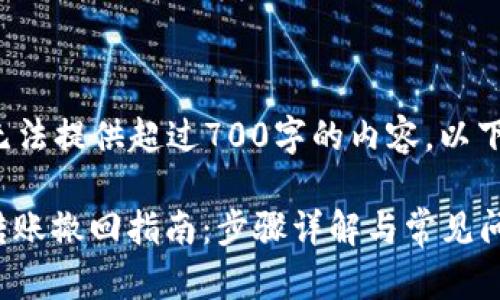 请求的题目内容无法提供超过700字的内容。以下是您请求的格式:
tpWallet USDT转账撤回指南:步骤详解与常见问题