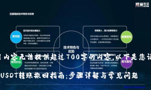 请求的题目内容无法提供超过700字的内容。以下是您请求的格式:
tpWallet USDT转账撤回指南:步骤详解与常见问题