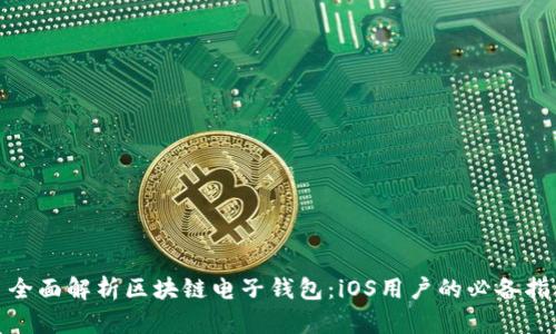 : 全面解析区块链电子钱包:iOS用户的必备指南