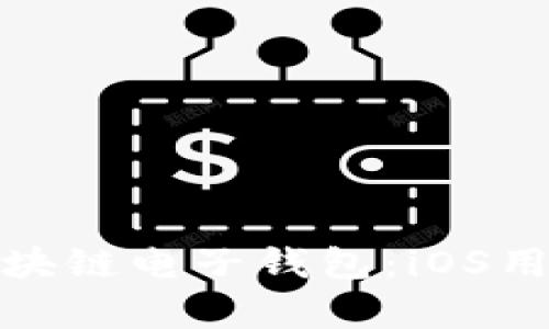 : 全面解析区块链电子钱包:iOS用户的必备指南