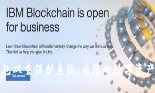 区块链钱包双重保护系统:为您的数字资产保驾护航