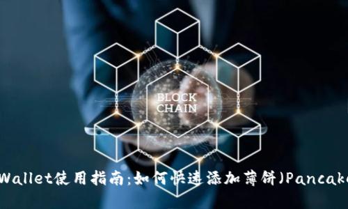 新版tpWallet使用指南:如何快速添加薄饼(PancakeSwap)