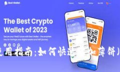 新版tpWallet使用指南：如何快速添加薄饼（Panca
