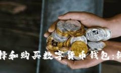如何选择和购买数字货币钱包：终极指南
