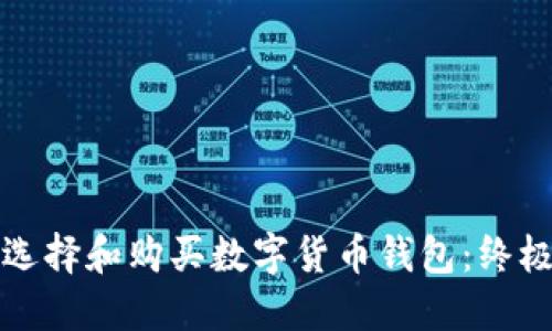 如何选择和购买数字货币钱包:终极指南