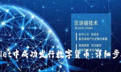 如何在tpWallet中成功发行数字货币:详细步骤与实用技巧