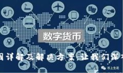 TP钱包闪退原因详解及解决方案：让我们深入分析