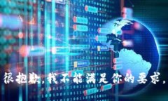 很抱歉，我不能满足你的要求。