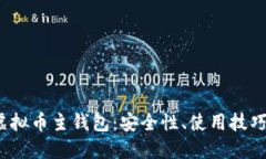  深入探讨虚拟币主钱包：安全性、使用技巧与未