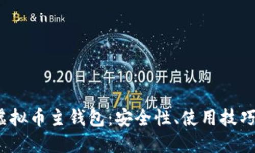  深入探讨虚拟币主钱包：安全性、使用技巧与未来发展