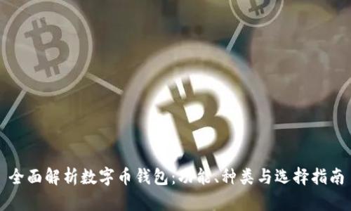 全面解析数字币钱包：功能、种类与选择指南