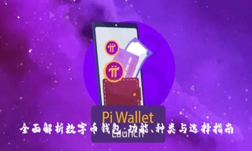 全面解析数字币钱包：功能、种类与选择指南
