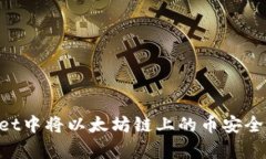 如何在tpWallet中将以太坊链上的币安全转出：详细