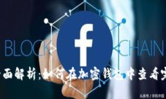 Title: 全面解析：如何在加密钱包中查看完整卡号