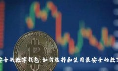 探秘安全的数字钱包：如何选择和使用最安全的