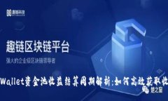 tpWallet资金池收益结算周期解析：如何高效获取收