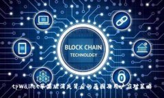 tpWallet苹果版消失背后的原因及用户应对策略