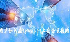 全面指南：新用户如何在tpWallet上安全便捷地购买