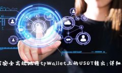 如何安全高效地将tpWallet上的USDT转出：详细指南