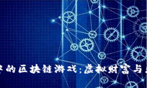 探索tpWallet中的区块链游戏：虚拟财富与乐趣的完美结合