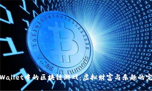 探索tpWallet中的区块链游戏：虚拟财富与乐趣的完美结合
