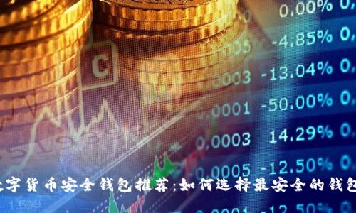 数字货币安全钱包推荐：如何选择最安全的钱包？