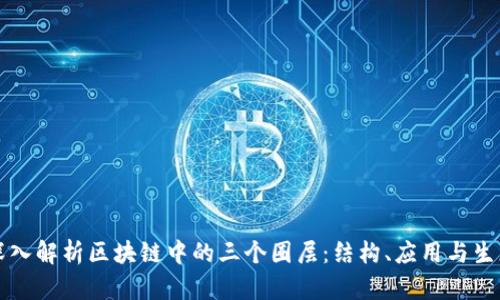 深入解析区块链中的三个圈层：结构、应用与生态